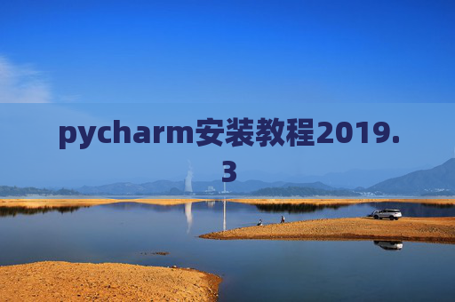 pycharm安装教程2019.3