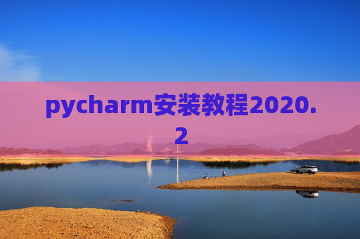 pycharm安装教程2020.2